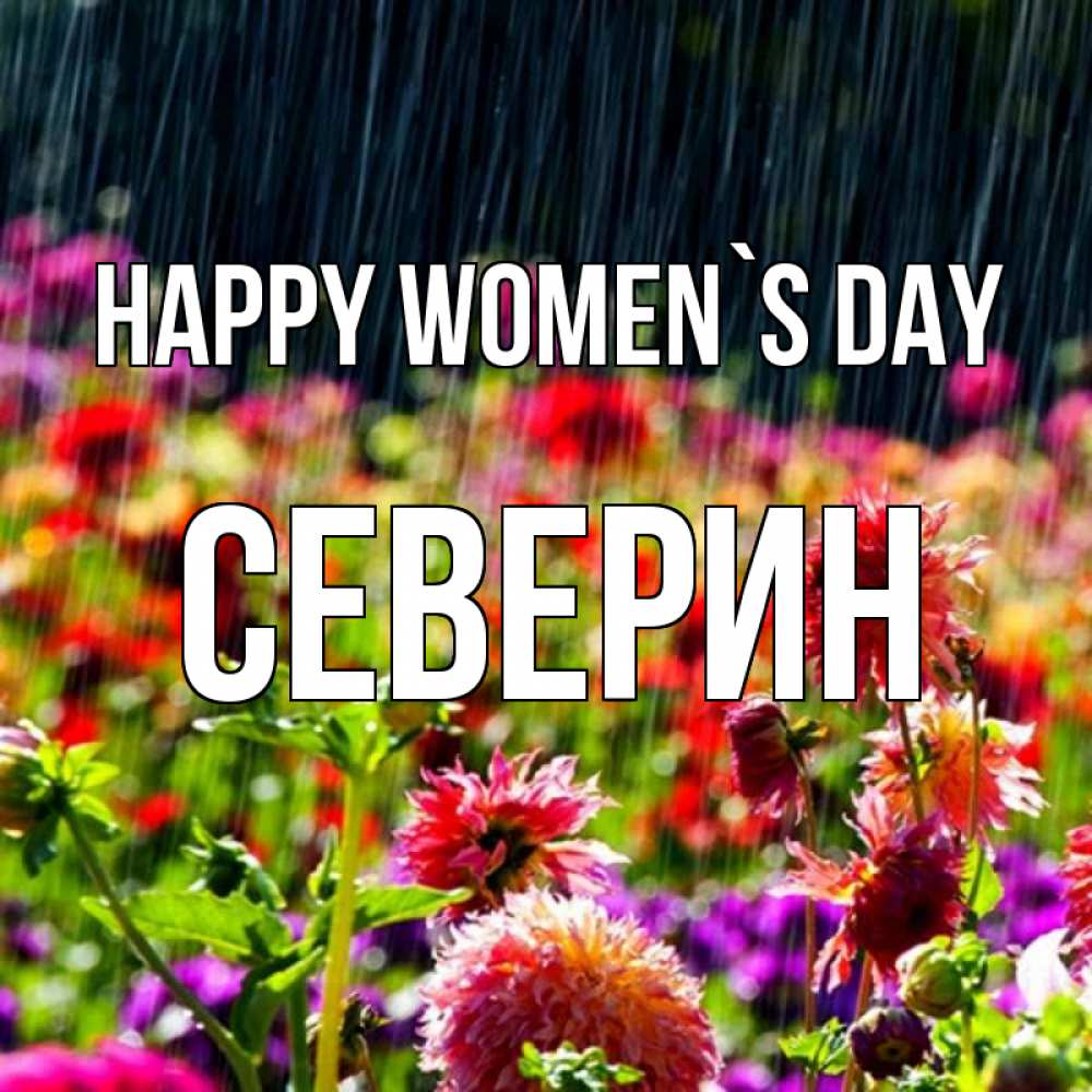 Greetings card с именем, Северин happy women`s day цветы под дождиком к международному женскому дню Greetings with text for free download 